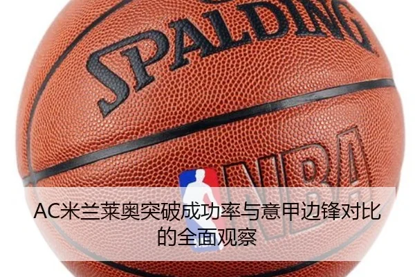 AC米兰莱奥突破成功率与意甲边锋对比的全面观察