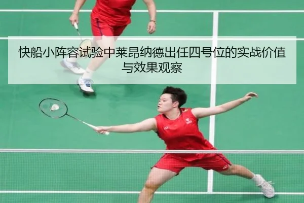 快船小阵容试验中莱昂纳德出任四号位的实战价值与效果观察