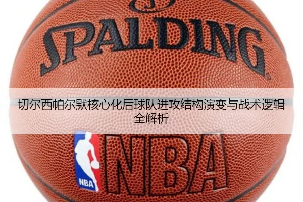 切尔西帕尔默核心化后球队进攻结构演变与战术逻辑全解析