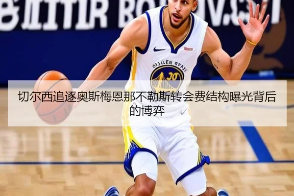 切尔西追逐奥斯梅恩那不勒斯转会费结构曝光背后的博弈