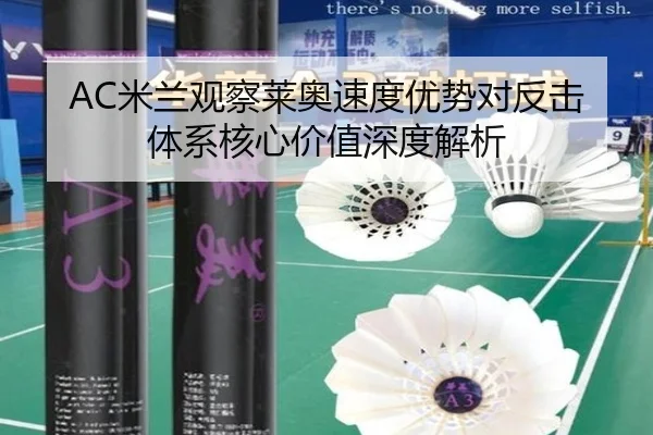 AC米兰观察莱奥速度优势对反击体系核心价值深度解析