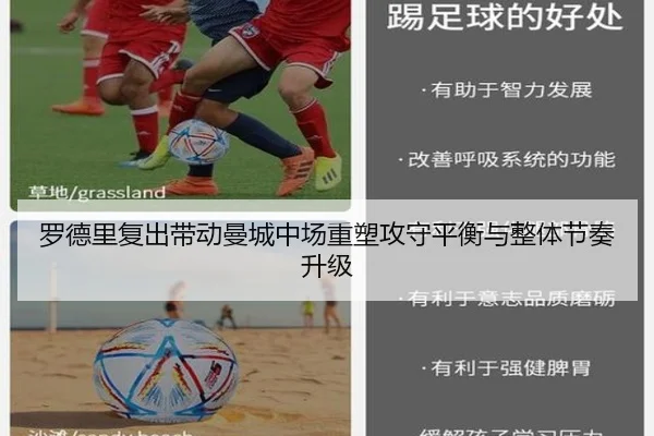 罗德里复出带动曼城中场重塑攻守平衡与整体节奏升级
